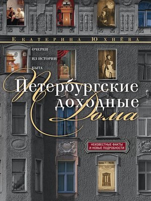 cover image of Петербургские доходные дома. Очерки из истории быта